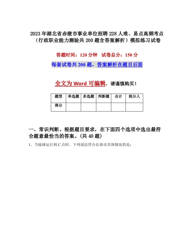 2023年湖北省赤壁市事业单位招聘228人难易点高频考点行政职业能力测验共200题含答案解析模拟练习试卷