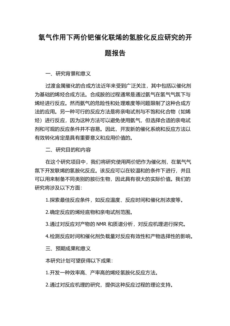 氧气作用下两价钯催化联烯的氢胺化反应研究的开题报告