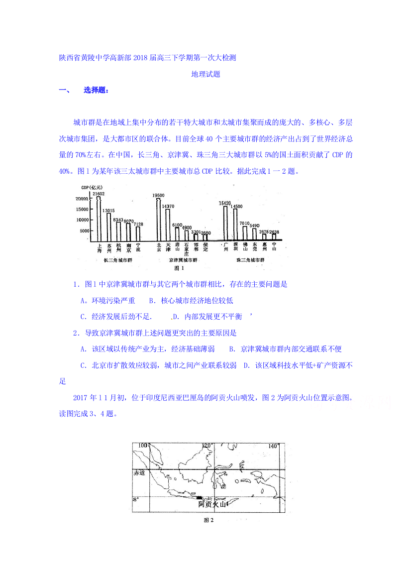 陕西省黄陵中学高新部2018届高三下学期第一次大检测地理试题-含答案