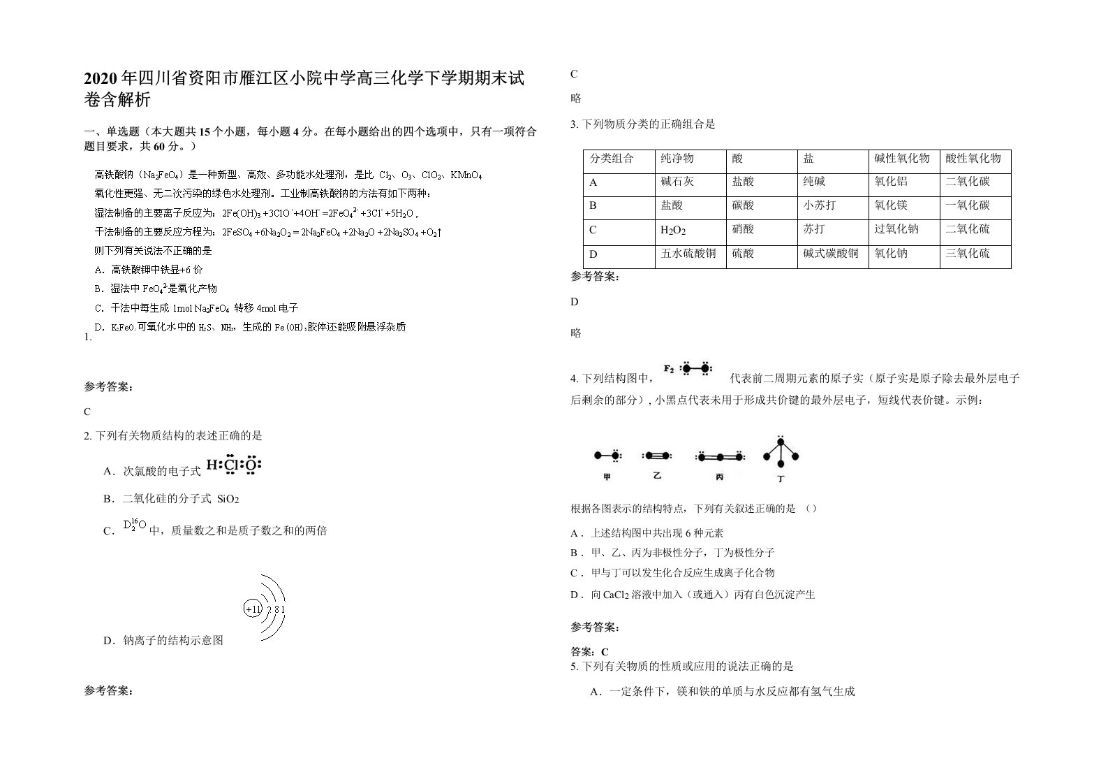 2020年四川省资阳市雁江区小院中学高三化学下学期期末试卷含解析