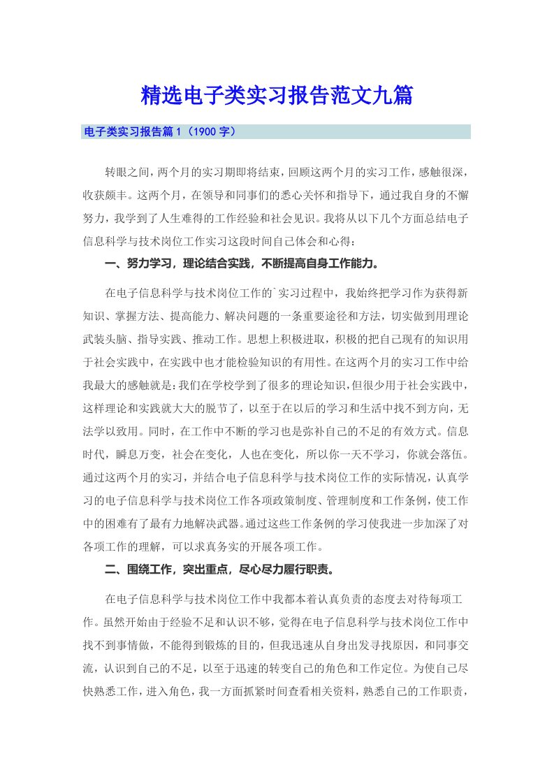 精选电子类实习报告范文九篇