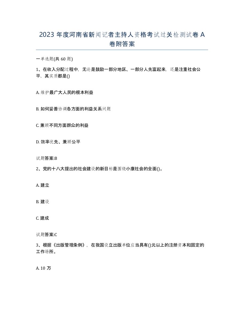 2023年度河南省新闻记者主持人资格考试过关检测试卷A卷附答案