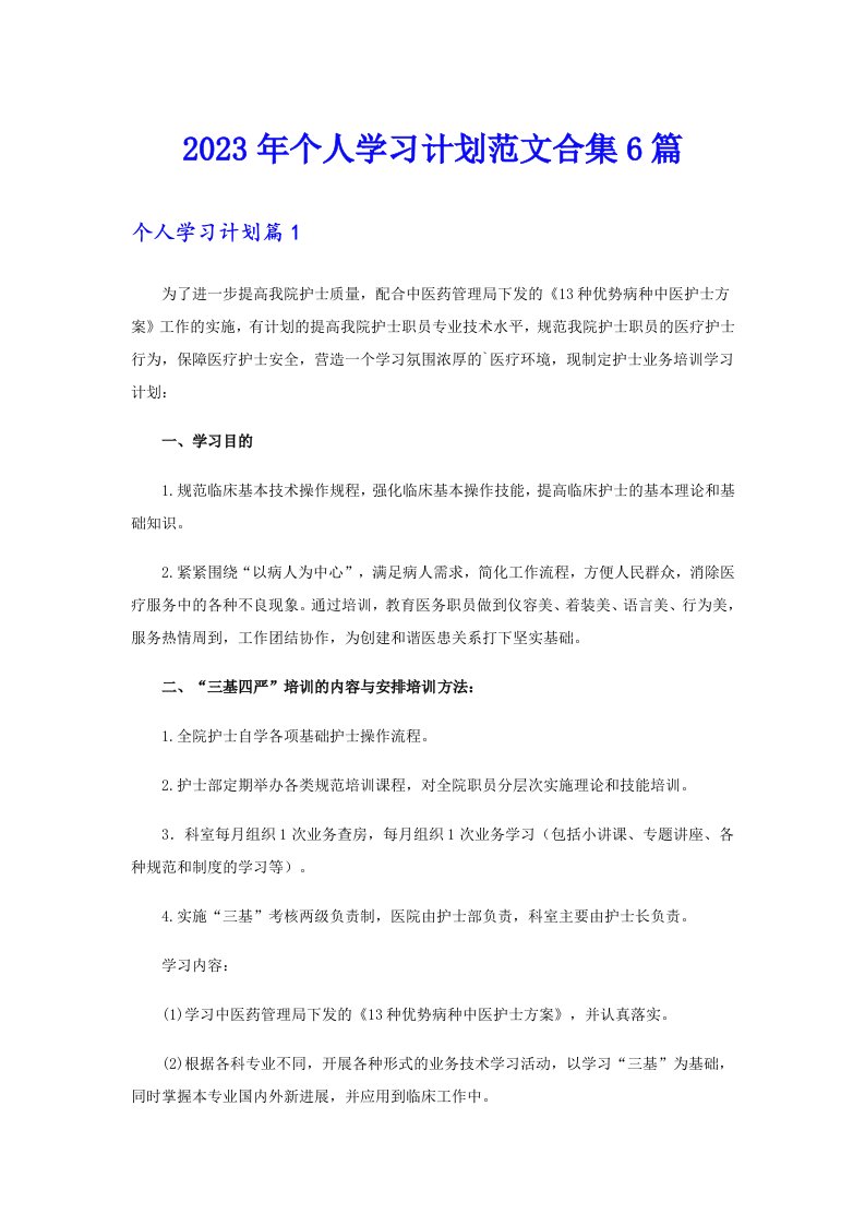 2023年个人学习计划范文合集6篇