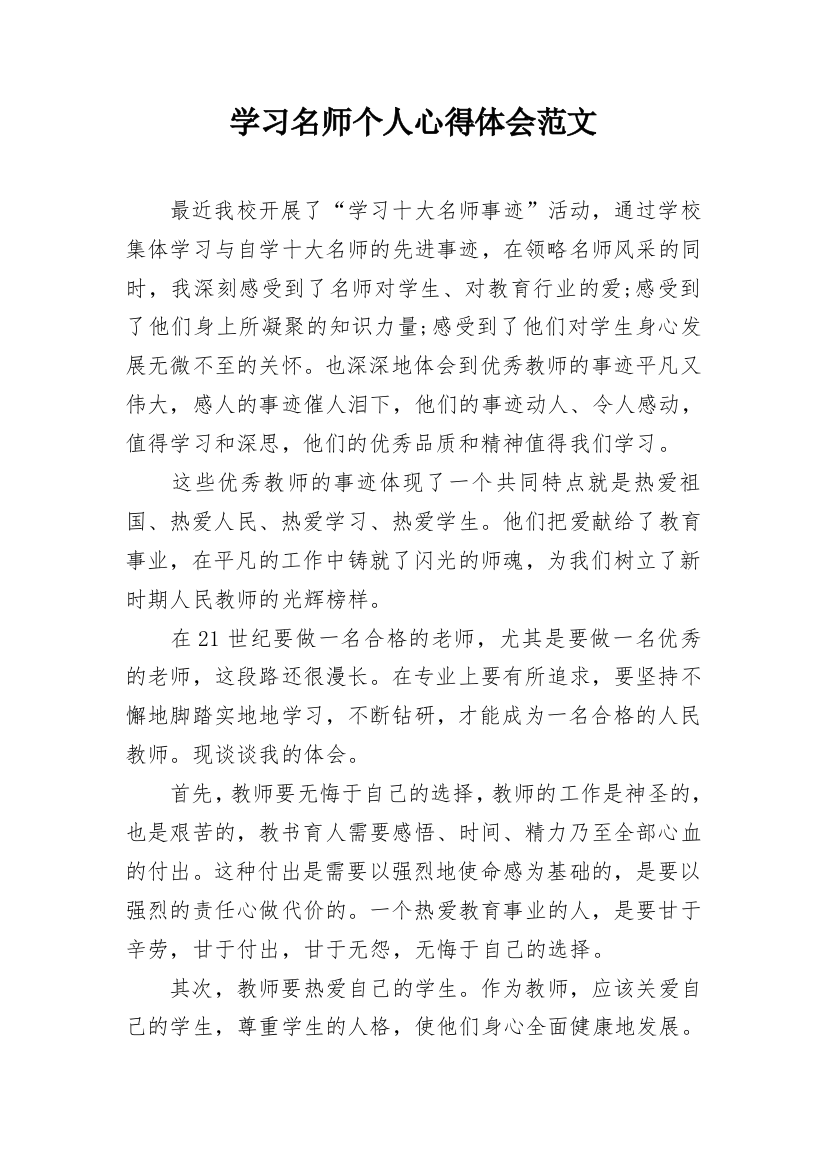 学习名师个人心得体会范文