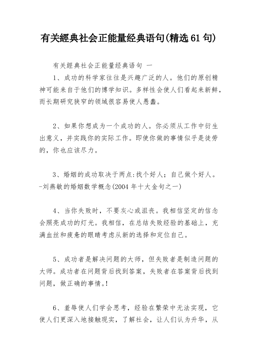 有关經典社会正能量经典语句(精选61句)