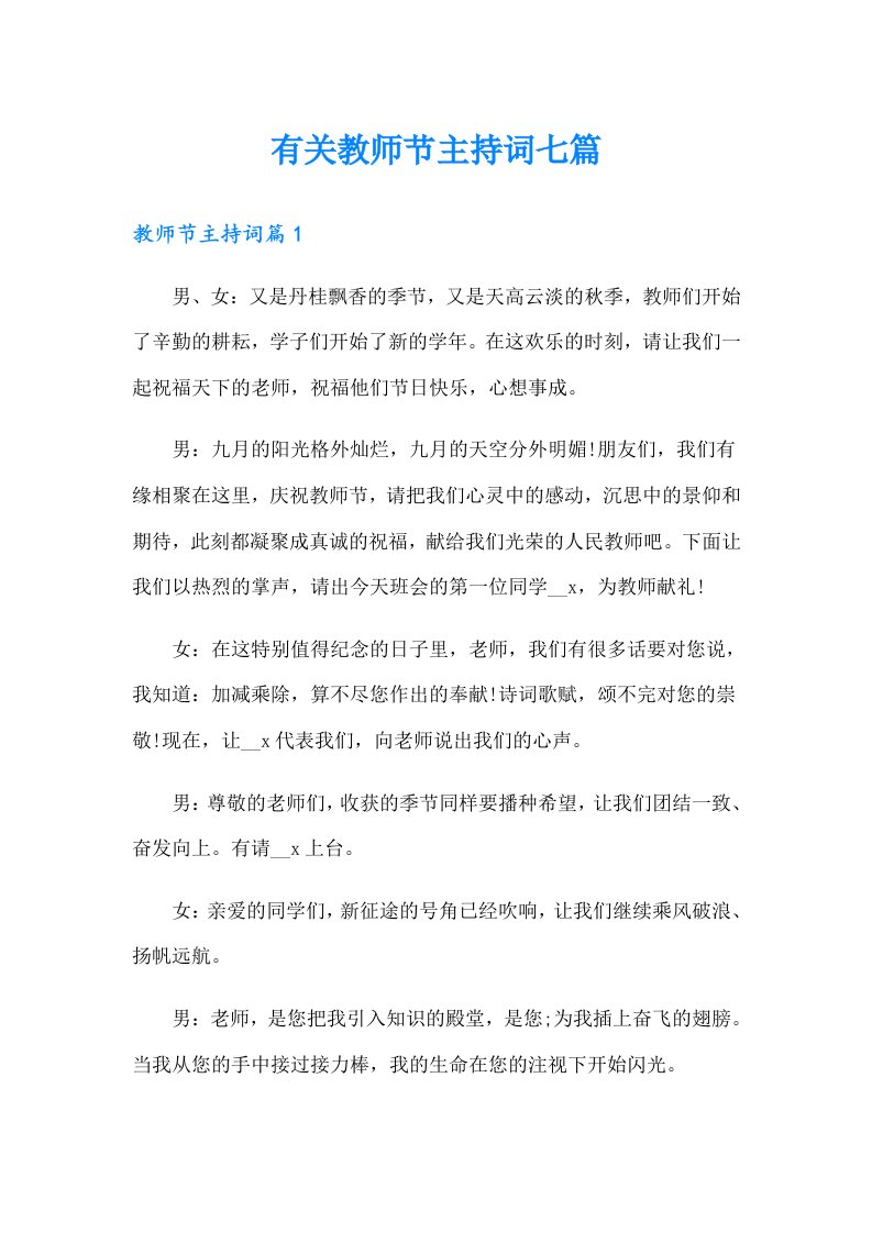 有关教师节主持词七篇