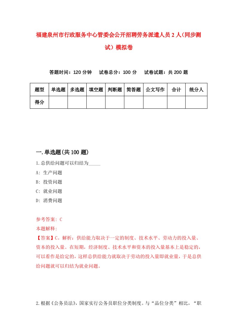 福建泉州市行政服务中心管委会公开招聘劳务派遣人员2人同步测试模拟卷3