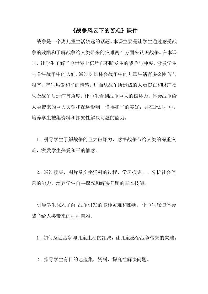 《战争风云下的苦难》课件