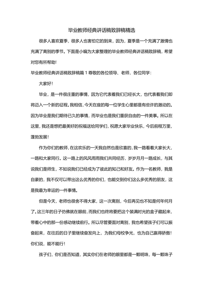 毕业教师经典讲话稿致辞稿精选