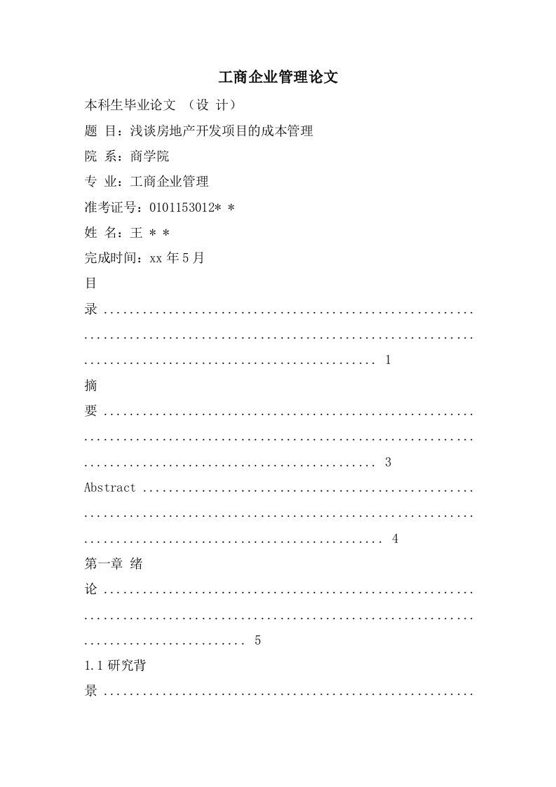 工商企业管理论文