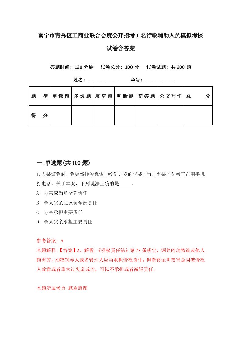 南宁市青秀区工商业联合会度公开招考1名行政辅助人员模拟考核试卷含答案7