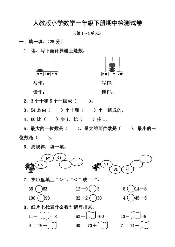 新人教版小学数学一年级下册半期考试题