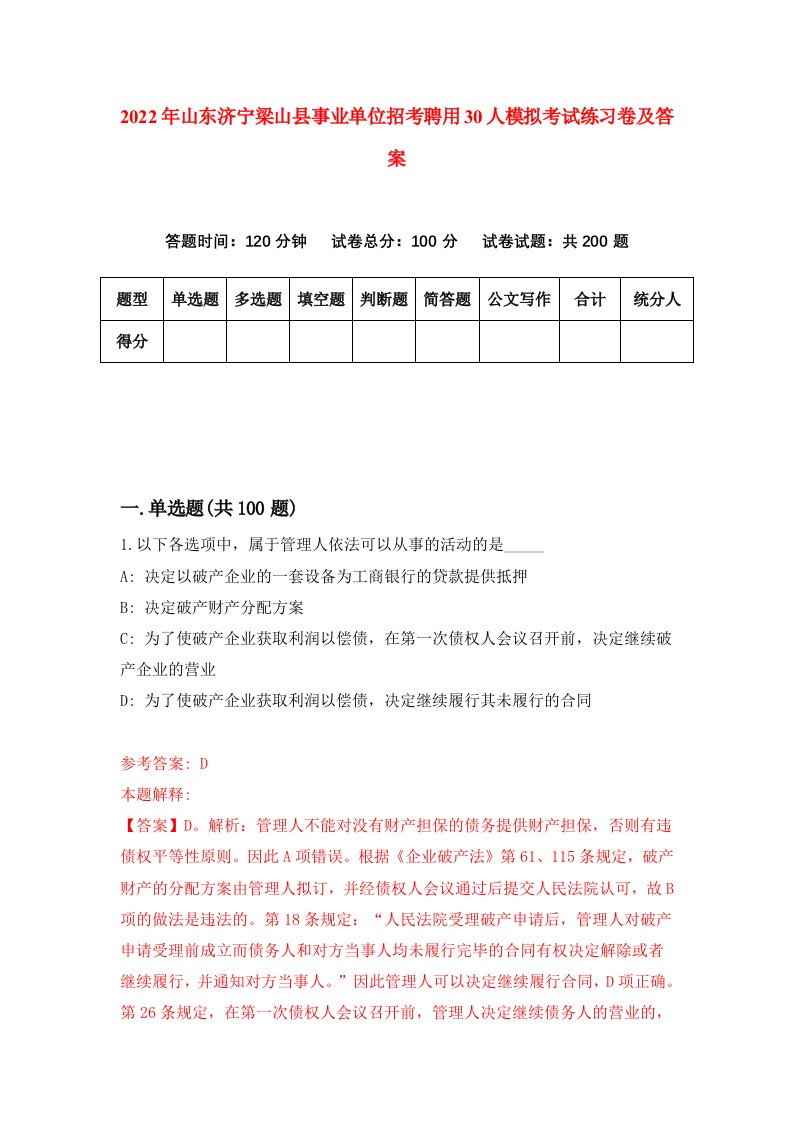 2022年山东济宁梁山县事业单位招考聘用30人模拟考试练习卷及答案第7卷