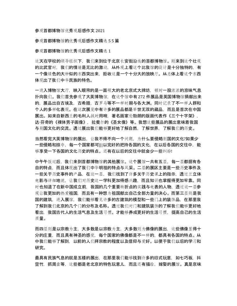 参观首都博物馆优秀观后感作文2021