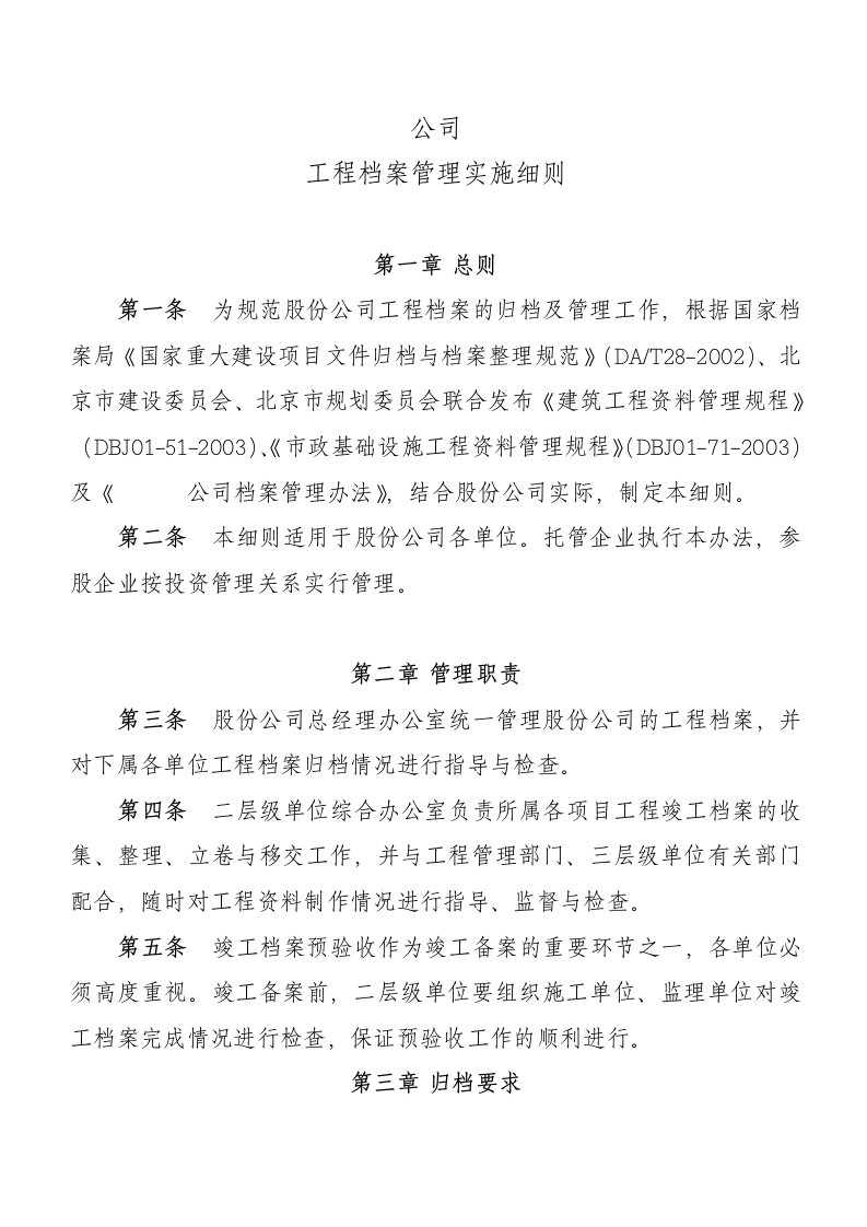 公司工程档案管理实施细则