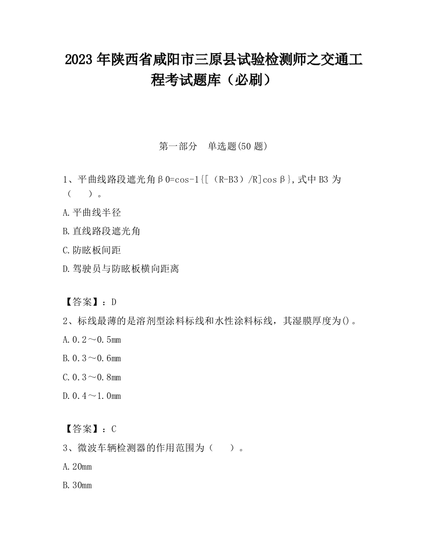 2023年陕西省咸阳市三原县试验检测师之交通工程考试题库（必刷）