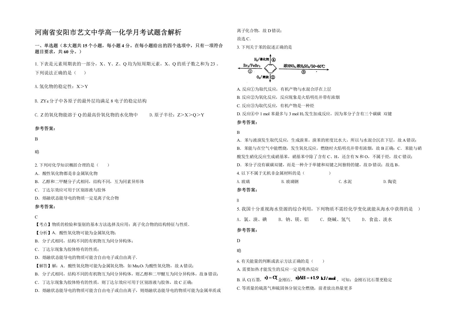 河南省安阳市艺文中学高一化学月考试题含解析