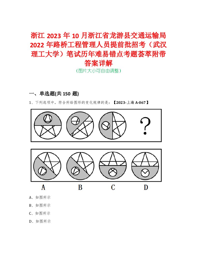 浙江2023年10月浙江省龙游县交通运输局2022年路桥工程管理人员提前批招考（武汉理工大学）笔试历年难易错点考题荟萃附带答案详解