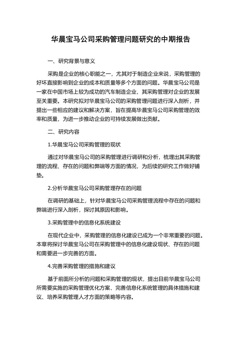 华晨宝马公司采购管理问题研究的中期报告