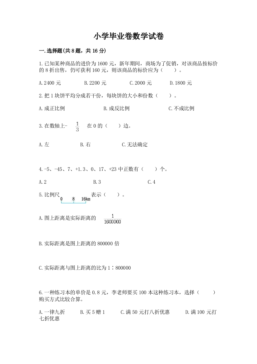 小学毕业卷数学试卷附完整答案【夺冠系列】