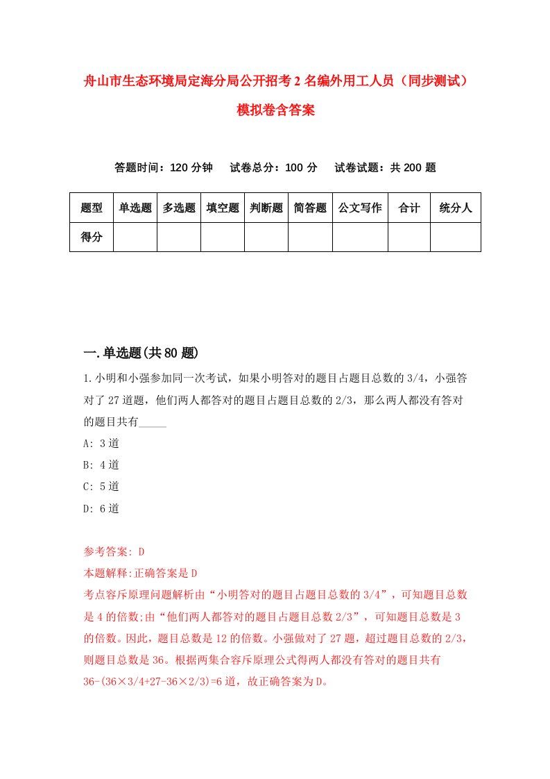 舟山市生态环境局定海分局公开招考2名编外用工人员同步测试模拟卷含答案2