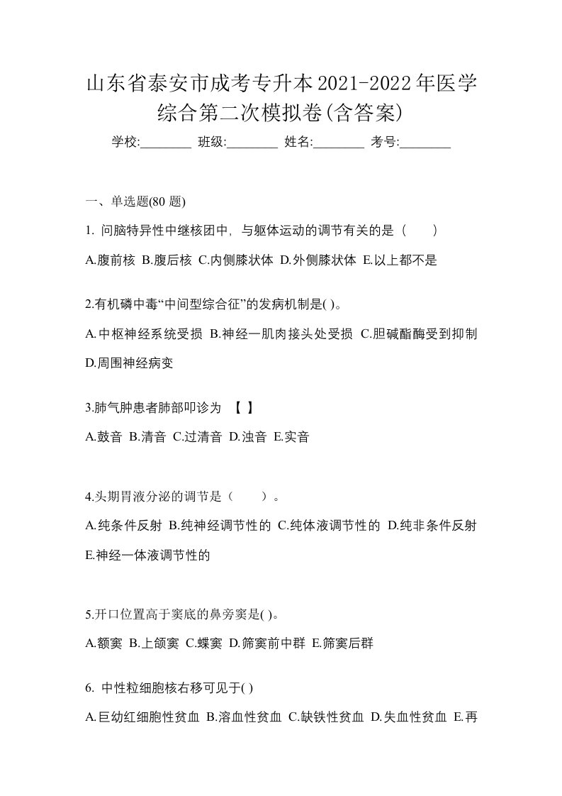 山东省泰安市成考专升本2021-2022年医学综合第二次模拟卷含答案