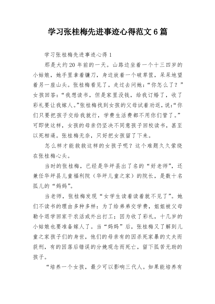 学习张桂梅先进事迹心得范文6篇_1