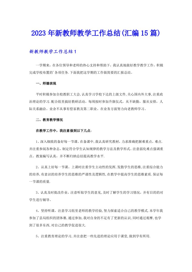 2023年新教师教学工作总结(汇编15篇)