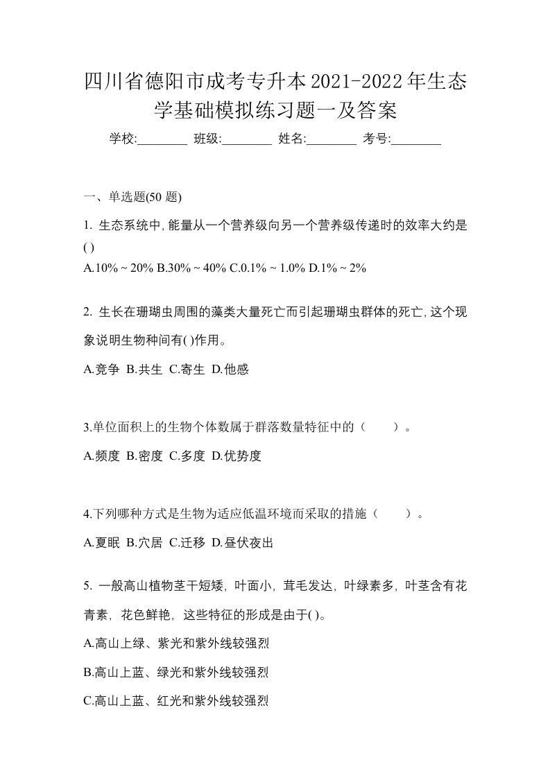 四川省德阳市成考专升本2021-2022年生态学基础模拟练习题一及答案