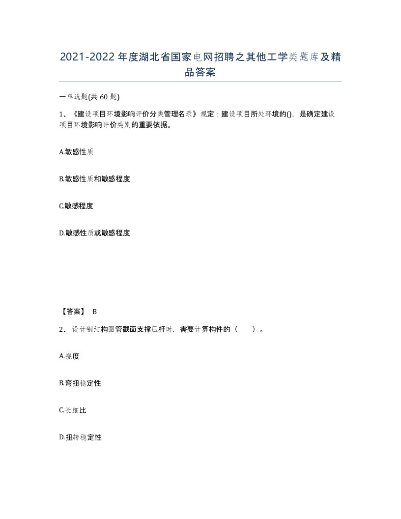 2021-2022年度湖北省国家电网招聘之其他工学类题库及答案