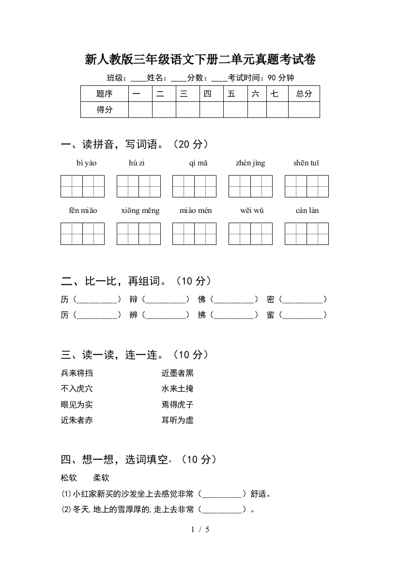 新人教版三年级语文下册二单元真题考试卷