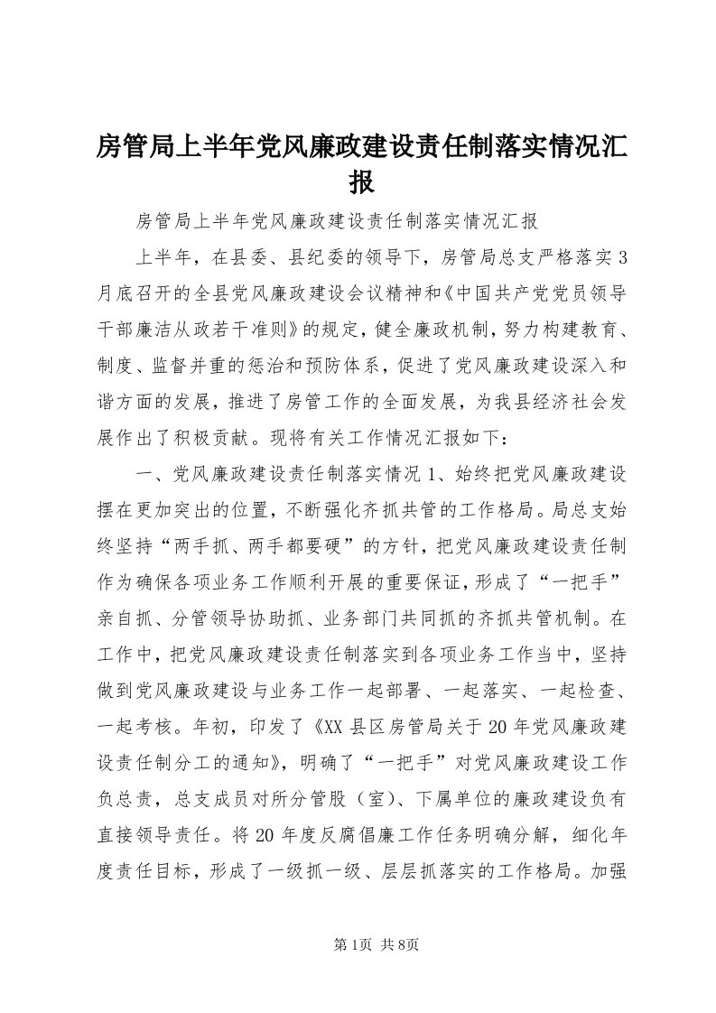 房管局上半年党风廉政建设责任制落实情况汇报