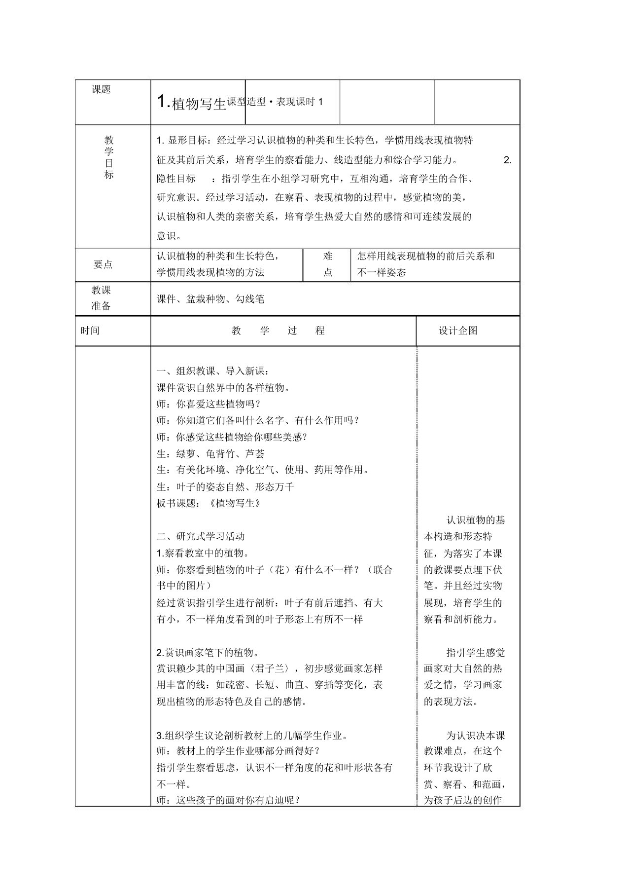 人美小学美术四年级下册《第1课植物写生》教案2