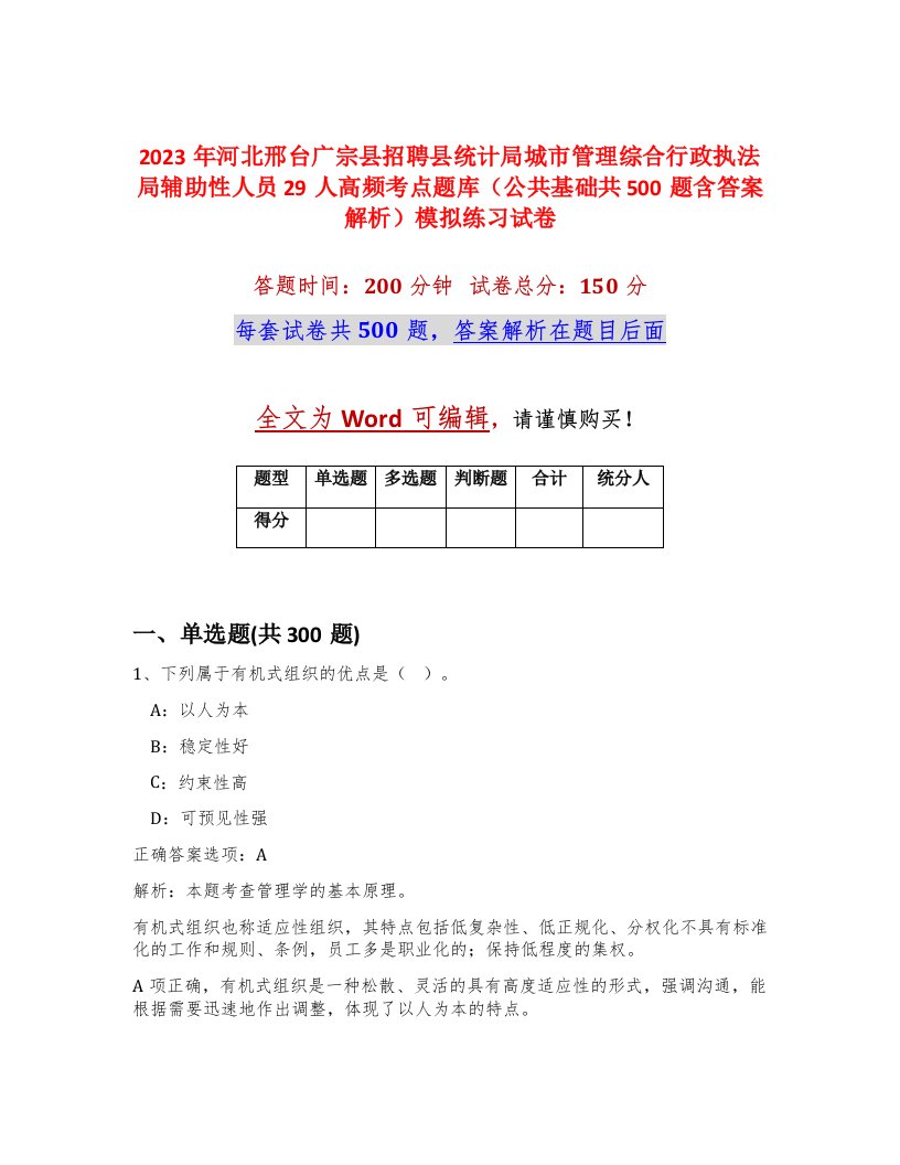 2023年河北邢台广宗县招聘县统计局城市管理综合行政执法局辅助性人员29人高频考点题库公共基础共500题含答案解析模拟练习试卷