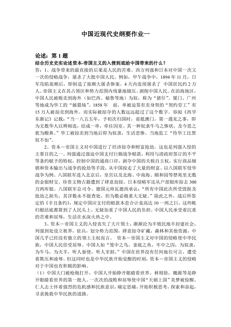 北京师范大学网络教育0451中国近现代史纲要作业答案（一、二、三）