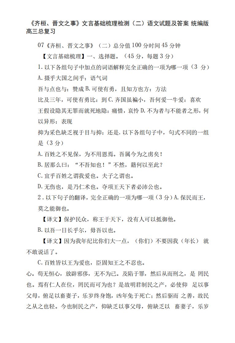 《齐桓、晋文之事》文言基础梳理检测(二)语文试题及答案统编版高三总复习