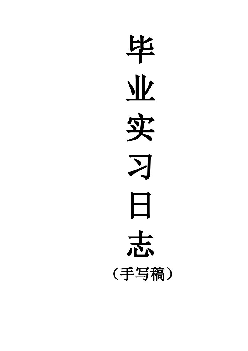 毕业实习日记或实习日志手写稿