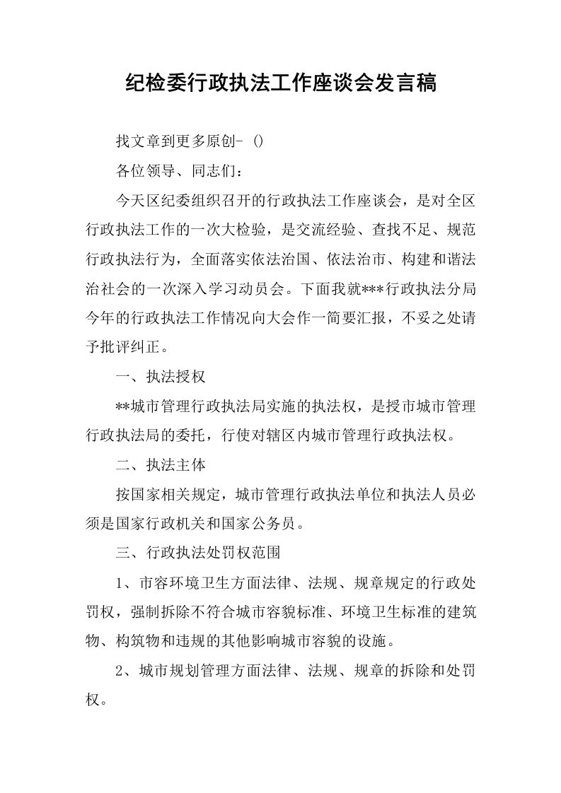 纪检委行政执法工作座谈会发言稿