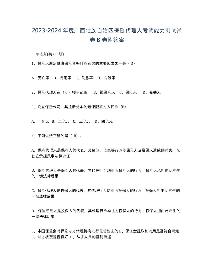 2023-2024年度广西壮族自治区保险代理人考试能力测试试卷B卷附答案