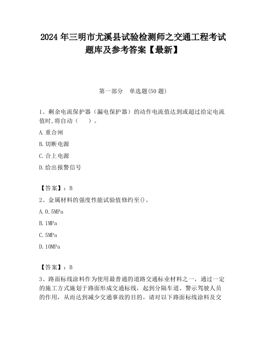 2024年三明市尤溪县试验检测师之交通工程考试题库及参考答案【最新】