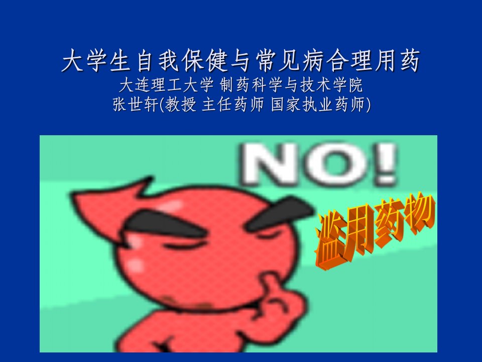 学生自我保健与常见病合理用药