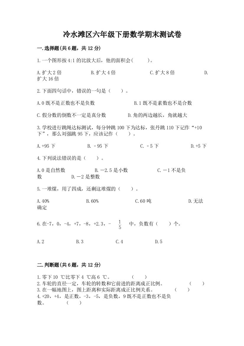 冷水滩区六年级下册数学期末测试卷精选答案