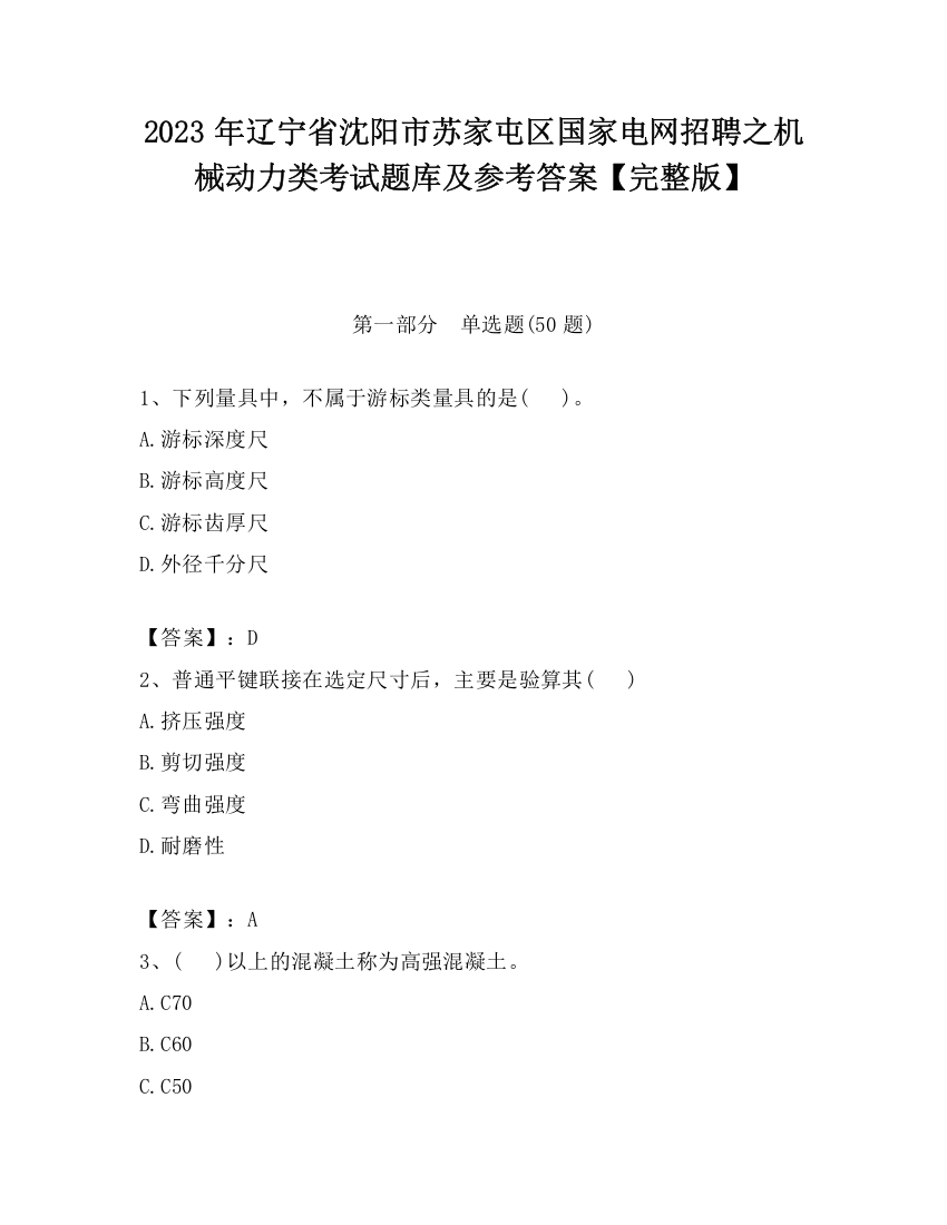 2023年辽宁省沈阳市苏家屯区国家电网招聘之机械动力类考试题库及参考答案【完整版】