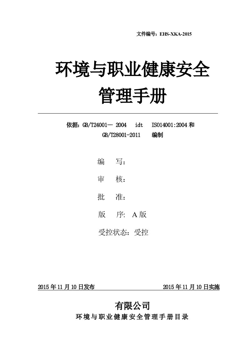 某公司环境与职业健康安全管理手册