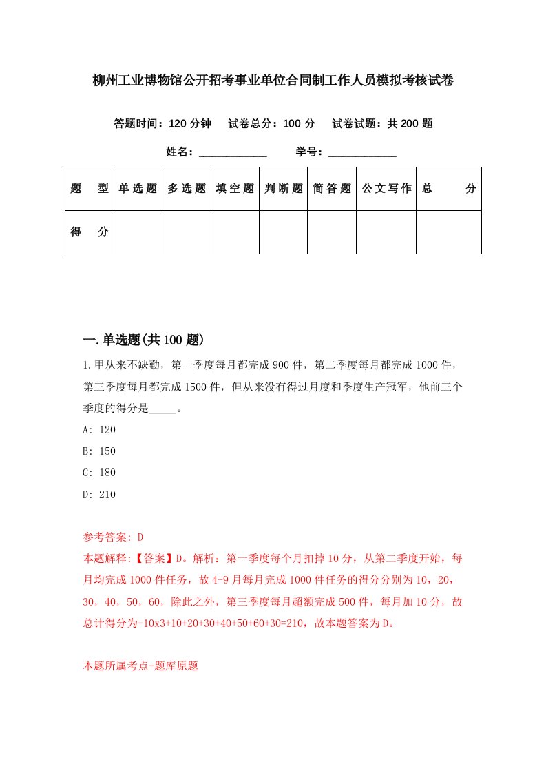 柳州工业博物馆公开招考事业单位合同制工作人员模拟考核试卷9