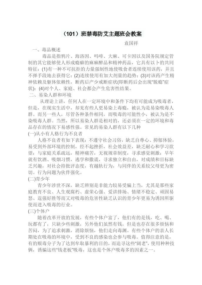 禁毒防艾主题班会教案