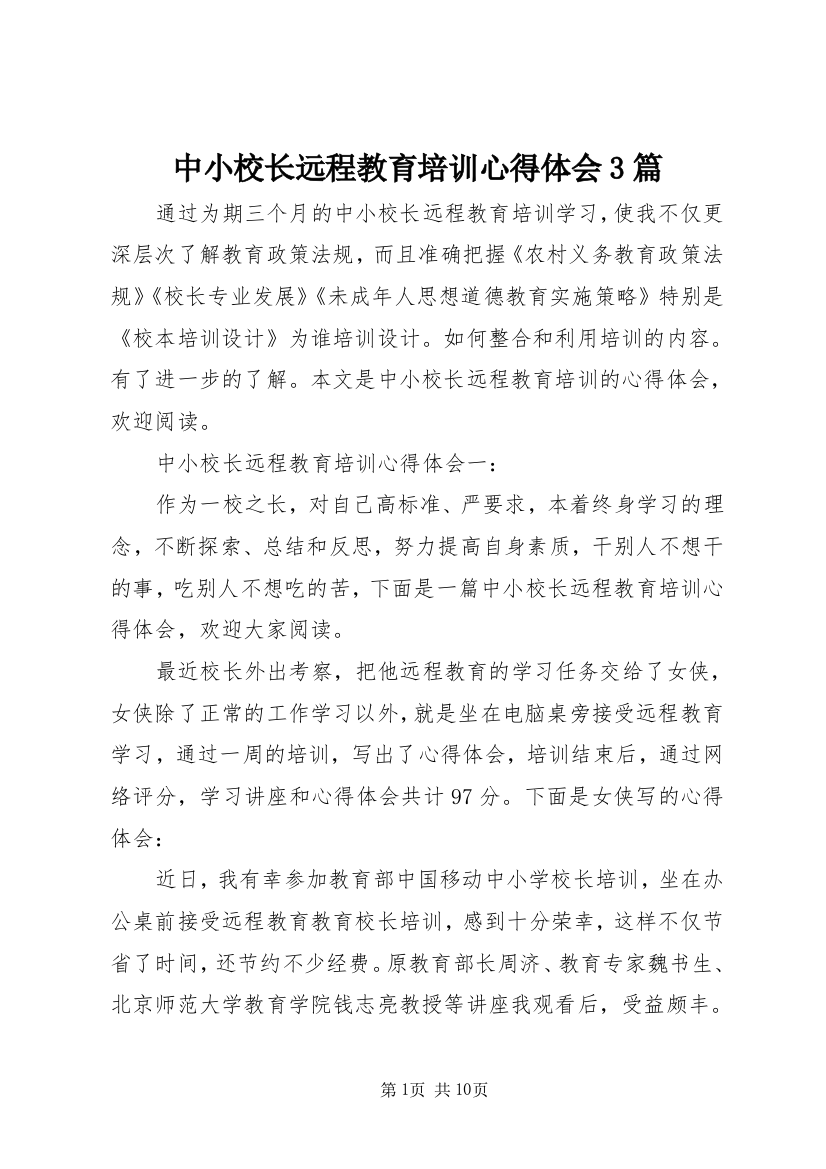 中小校长远程教育培训心得体会3篇