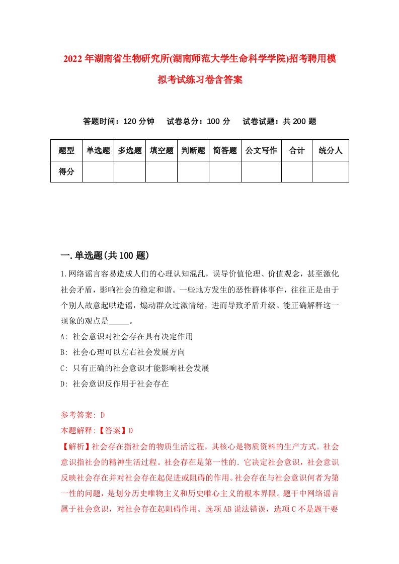 2022年湖南省生物研究所湖南师范大学生命科学学院招考聘用模拟考试练习卷含答案第0次