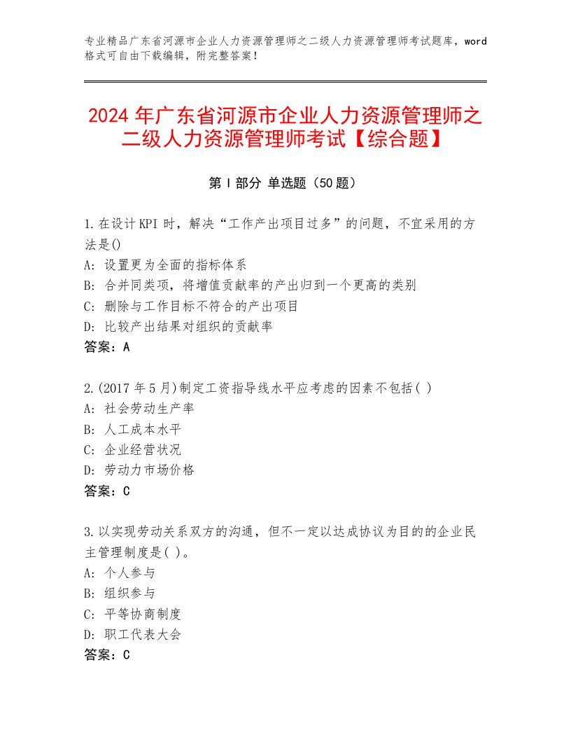 2024年广东省河源市企业人力资源管理师之二级人力资源管理师考试【综合题】