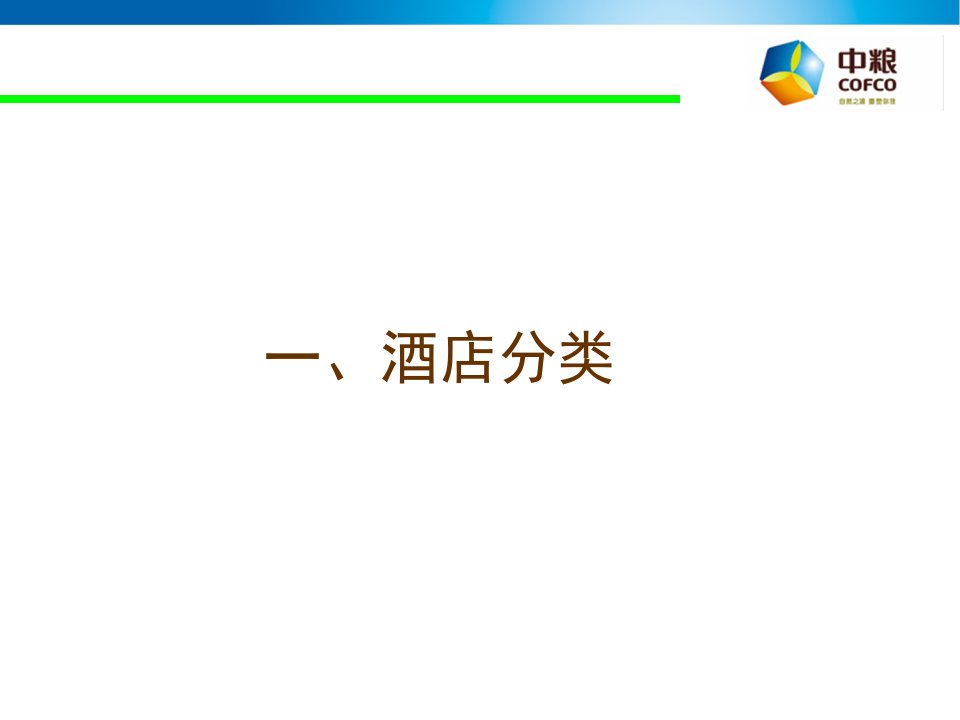 国际著名酒店管理公司概况